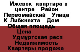 Ижевск, квартира в центре › Район ­ Первомайский › Улица ­ К.Либкнехта › Дом ­ 18 › Общая площадь ­ 74 › Цена ­ 3 800 000 - Удмуртская респ. Недвижимость » Квартиры продажа   
